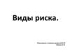 Виды риска