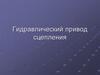 Гидравлический привод сцепления автомобиля Камаз