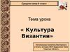 Средние века, 6 класс. Тема урока «Культура Византии»