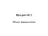 Общая  фармакология