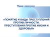 Преступления против жизни и здоровья