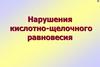 Нарушения кислотно-щелочного равновесия