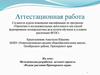 Аттестационная работа. Методическая разработка детского проекта «Редкие растения Приморского края»