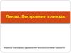 Линзы. Построение в линзах