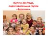 Подготовительная группа «Буратино». Жизнь нашей группы