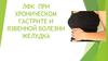 ЛФК при хроническом гастрите и язвенной болезни желудка
