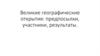 Великие географические открытия и выход к мировому океану