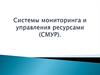 Системы мониторинга и управления ресурсами (СМУР)