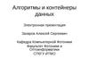 Алгоритмы и контейнеры данных (C++)
