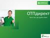 OTPdirekt. Обучение v.2.0