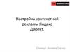 Настройка контекстной рекламы Яндекс Директ