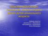 Здоровьесберегающие технологии: аспекты охраны зрения детей дошкольного возраста