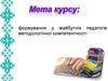 Формування у майбутніх педагогів методологічної компетентності. (Тема 1)