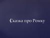 Сказка про Ромку