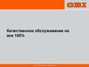 Качественное обслуживание