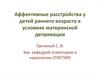 Аффективные расстройства у детей раннего возраста в условиях материнской депривации
