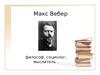 Макс Вебер - философ, социолог, мыслитель