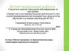 Аттестационная работа. Рабочая программа по факультативному курсу: «Проектируем виртуальные экскурсии»