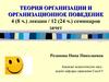 Методологические основы теории организации