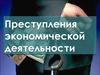 Преступления экономической деятельности
