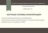 Научные архивы информации