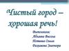 Чистый город – хорошая речь
