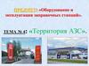 Территория АЗС