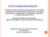 Аттестационная работа. Юные исследователи