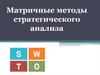Матричные методы стратегического анализа