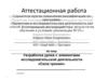 Аттестационная работа. Разработка урока с элементами исследовательской деятельности «Сила трения»