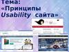 Принципы Юзабилити сайта