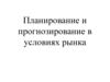 Планирование и прогнозирование в условиях рынка