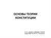 Основы теории конституции
