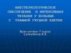 Анестезиологическое обеспечение и интенсивная терапия у больных с травмой грудной клетки