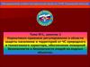 Защита населения и территорий от ЧС природного и техногенного характера, обеспечение пож безопасности и людей на водных объектах