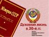 Духовная жизнь в 30-е гг