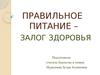 Важность правильного питания