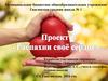 Проект "Распахни свое сердце"