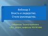 Власть и лидерство. Стили руководства