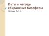 Лекция 14. Пути и методы сохранения биосферы