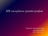 XIX ғасырдағы криптография