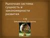 Рыночная система. Сущность и закономерности развития