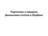 Подготовка и передача финансовых отчетов в Сбербанк