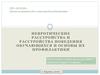 Невротические расстройства и расстройства поведения обучающихся и основы их профилактики