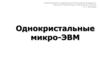 Однокристальные микро-ЭВМ
