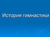 История гимнастики