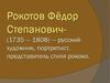 Рокотов Фёдор Степанович