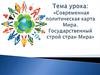 Современная политическая карта мира. Государственный строй стран мира