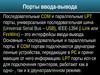 Порты ввода-вывода