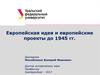 Европейская идея и европейские проекты до 1945 гг